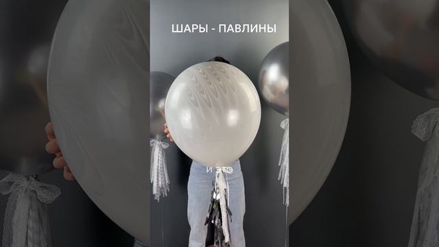 ШАРЫ-ПАВЛИНЫ, когда-нибудь слышали о таких? #шары #шарыМосква