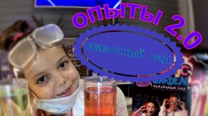 ОПЫТЫ ДОМА | СКАЗОЧНЫЙ САД | ДЕЛАЕМ САМИ👩🏻🔬🧪 #опытыдлядетей #тренд #опытыдома #опыты #детям