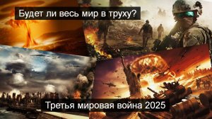 ТАРО #Аврора #гадание Третья мировая война 2025