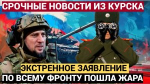 СРОЧНО  ДИКИЙ Спецназ КИМ ЧЕН ЫНА ВОРВАЛСЯ на ФРОНТ! Такого УЖАСА  ДАВНО ВИДЕЛИ!!!