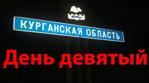 Переезд на юг. Девятый день пути