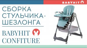 Сборка стульчика-шезлонга Babyhit Confiture