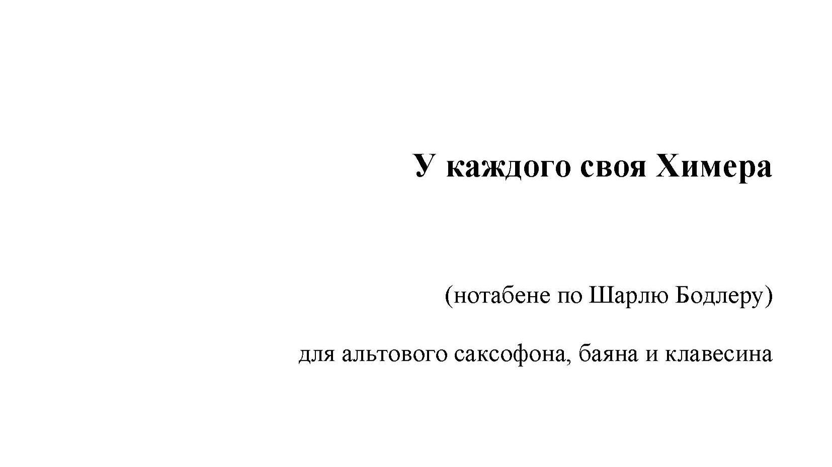 Карина Бáрас. "У каждого своя Химера" (нотабене по Шарлю Бодлеру)