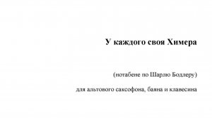 Карина Бáрас. "У каждого своя Химера" (нотабене по Шарлю Бодлеру)