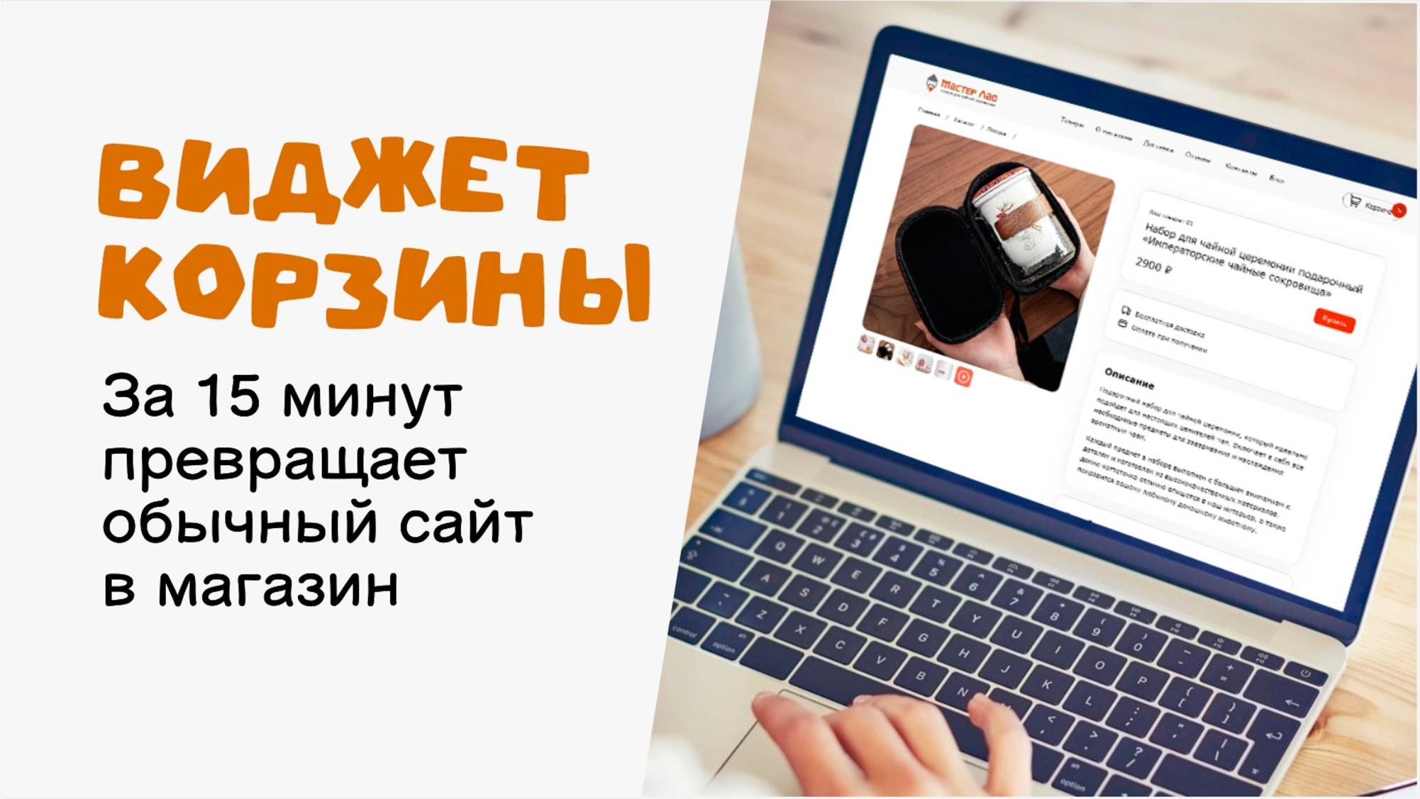 Виджет корзины товаров. Превращает обычный HTML сайт в интернет магазин. смотреть онлайн