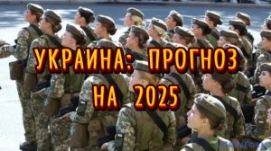 ПРОГНОЗ ДЛЯ УКРАИНЫ НА 2025г (тайм-коды в описании)