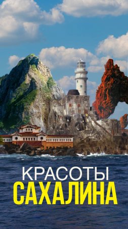 Почему Сахалин - самый лучший остров 🏝️