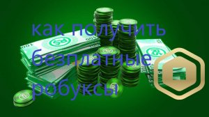как получить робуксы без платно