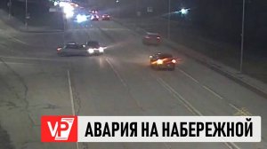 МОМЕНТ ДТП НА НАБЕРЕЖНОЙ В ЦЕНТРЕ ВОЛГОГРАДА ПОПАЛ НА ВИДЕО