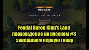 Feudal Baron King's Land  прохождение на русском #3 завершаем первую главу