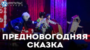 Предновогодняя сказка