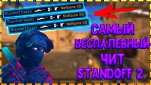 ИГРАЮ НАПЫ ЧИТЫ НА STANDOFF 2  PC - BLUESTACKS (ОБЗОР ЧИТА FREE)