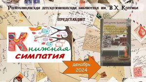 Обзор книги Фредрика Бакмана "Бабушка велела кланяться и передать, что просит прощения"