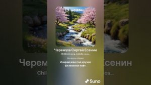 Черемуха Сергей Есенин #музыка #стихи #песенкидлядетей #песни #песня #черемуха #есенин #топ