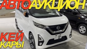 ЯПОНСКИЕ ПОДДЕЛКИ SUZUKI НА ТОРГАХ _ NISSAN DAYZ ROOX MAZDA CAROL AZ OFFROAD DAIHATSU HIJET