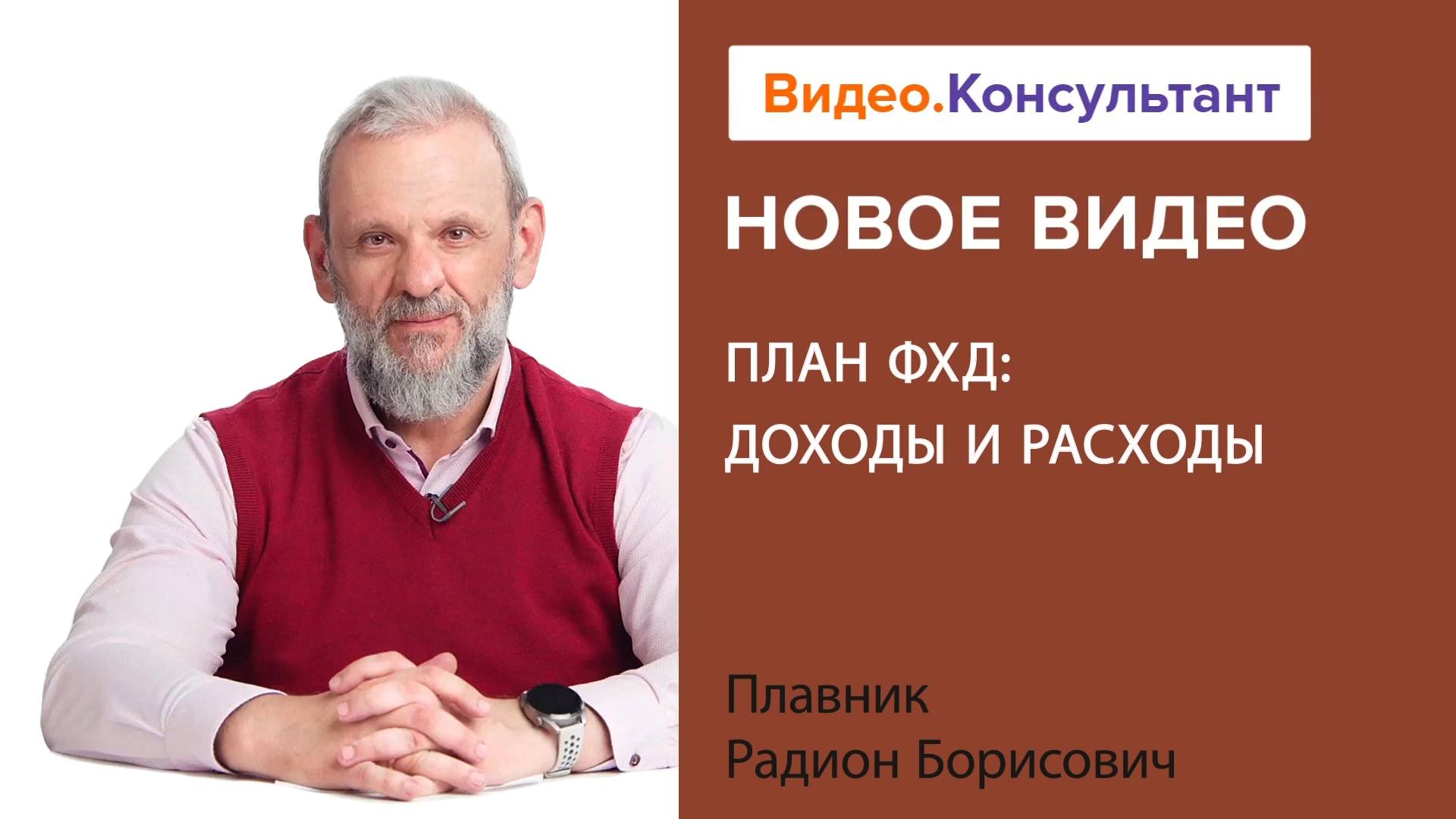 План ФХД: доходы и расходы | Смотрите семинар на Видео.Консультант