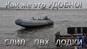 Слип ПВХ лодки в непогоду