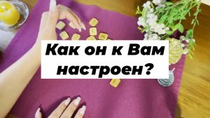 Как он к Вам сейчас настроен? Гадание на рунах