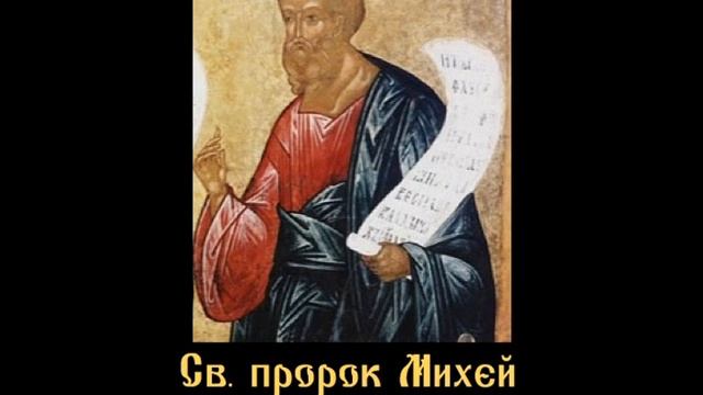 КНИГА НА ПРОРОК МИХЕЙ смотреть онлайн