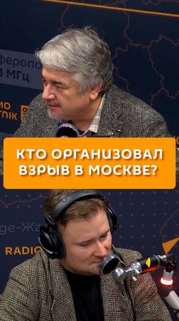 Кто организовал взрыв в Москве?