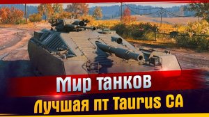 Taurus CA лучшая пт с коробок. Как играть на Taurus CA? Реальная игра на Taurus CA #TaurusCA