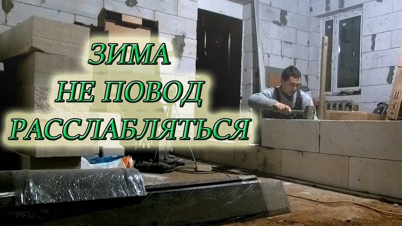НАЧАЛ УКЛАДЫВАТЬ ПЕРЕГОРОДКИ В НОВОЙ ЧАСТИ ДОМА/КАЛЕНДАРНАЯ ЗИМА ПРИШЛА И МНОГО СНЕГА ПРИНЕСЛА смотреть онлайн