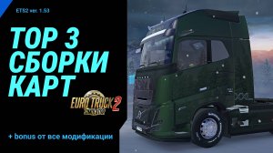 Лучшие карты для ETS2 v1.53: Сборка карт России и Европы | с ProMods и без ProMods | Собрал с нуля