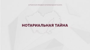 Нотариальная тайна