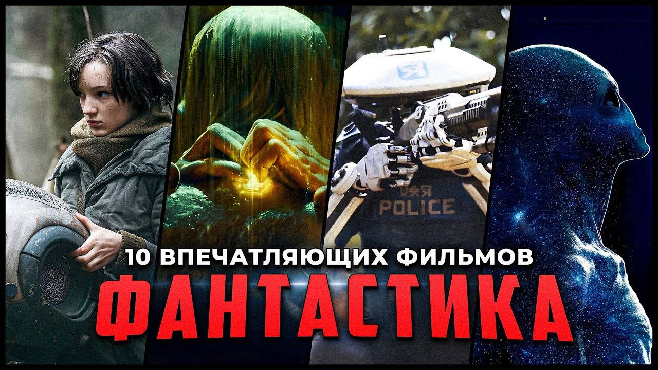 10 Потрясающих фантастических фильмов, которые точно стоит посмотреть