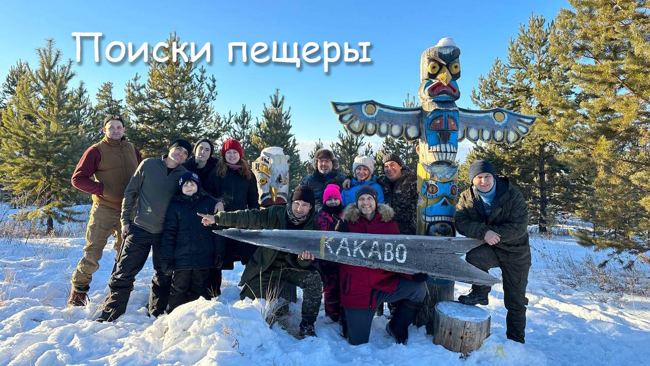 В поисках пещеры