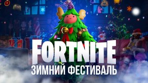 🔴 ЗИМНИЙ ФЕСТИВАЛЬ В ФОРТНАЙТЕ - ЗИМНЕЕ ОБНОВЛЕНИЕ - #фортнайт #fortnite #обновление