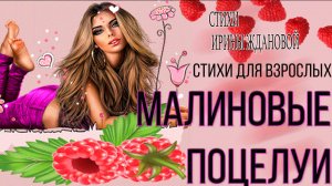 Малиновые поцелуи  СТИХИ-МОТИВАТОРЫ Скоро лето