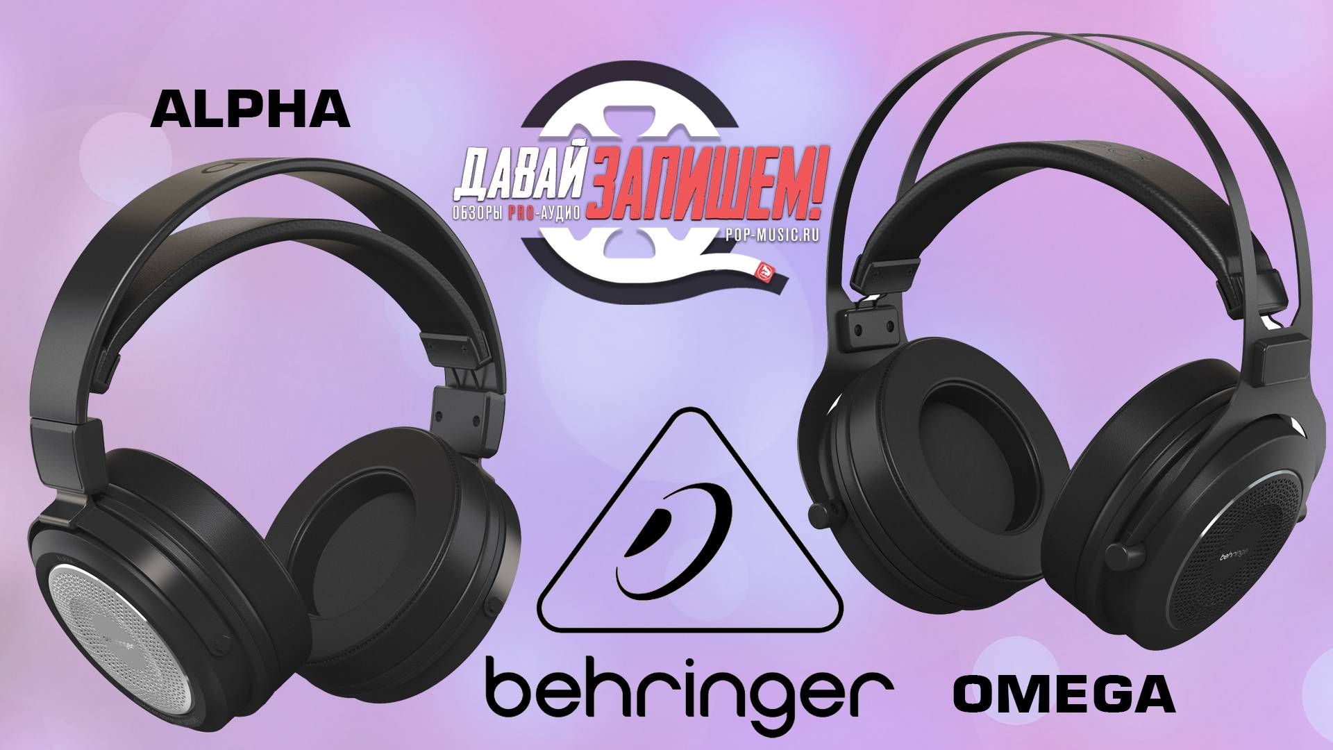 Наушники BEHRINGER ALPHA и BEHRINGER OMEGA || Одинаковые, но разные?