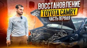 Восстановление Toyota Camry. Часть первая