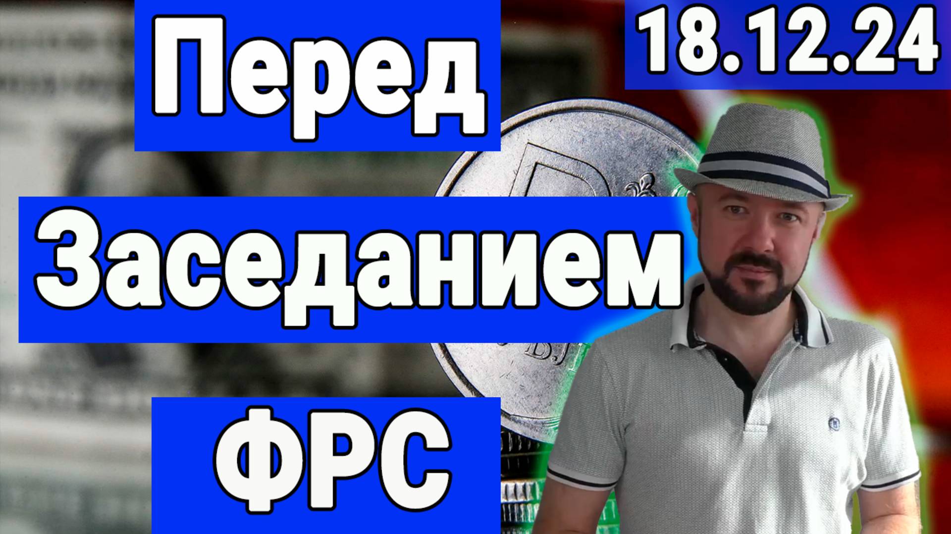 Перед заседанием ФРС. Пауэлл против Трампа. Заговор финансистов.