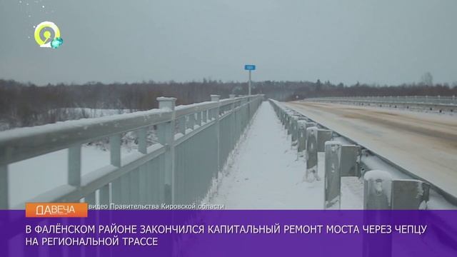 Давеча | 18.12.2024 |Мост через Чепцу приняли