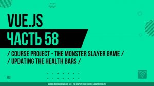 Vue.js - 058 - Course Project - The Monster Slayer Game - Updating the Health Bars