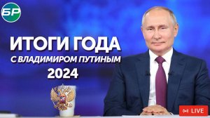 Итоги года с Владимиром Путиным- 2024 | ПРЯМАЯ ТРАНСЛЯЦИЯ