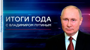 Менее суток до «Итогов года с Владимиром Путиным»: успейте задать вопрос Президенту!