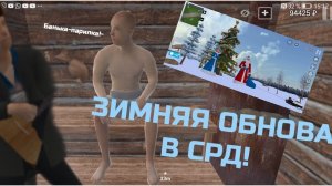 ЗИМНЯЯ ОБНОВА В СРД!||БАНЬКА-ПАРИЛКА КАРТОЧКИ И МНОГОЕ ДРУГОЕ||YARIK PLAY