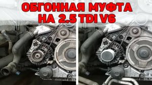 Обгонная муфта на генератор Audi A6C5 2.5 TDI V6 - она существует.