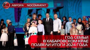 [АВРОРА⭕️NOCOMMENT] ГОД СЕМЬИ | В ХАБАРОВСКОМ КРАЕ ПОДВЕЛИ ИТОГИ 2024 ГОДА