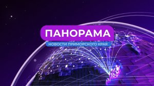 Панорама. Новости Приморского края 18.12.2024