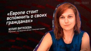 "Европе стоит вспомнить о своих гражданах" - Юлия Витязева