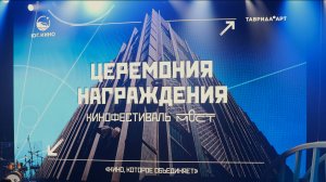 Кинофестиваль Мост. Первый в Тавриде. Репортаж награждения. Декабрь 2024