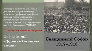 2024.11.22. Фильм №20.7.  Церковь и Советская власть. Профессор Посадский А.В.