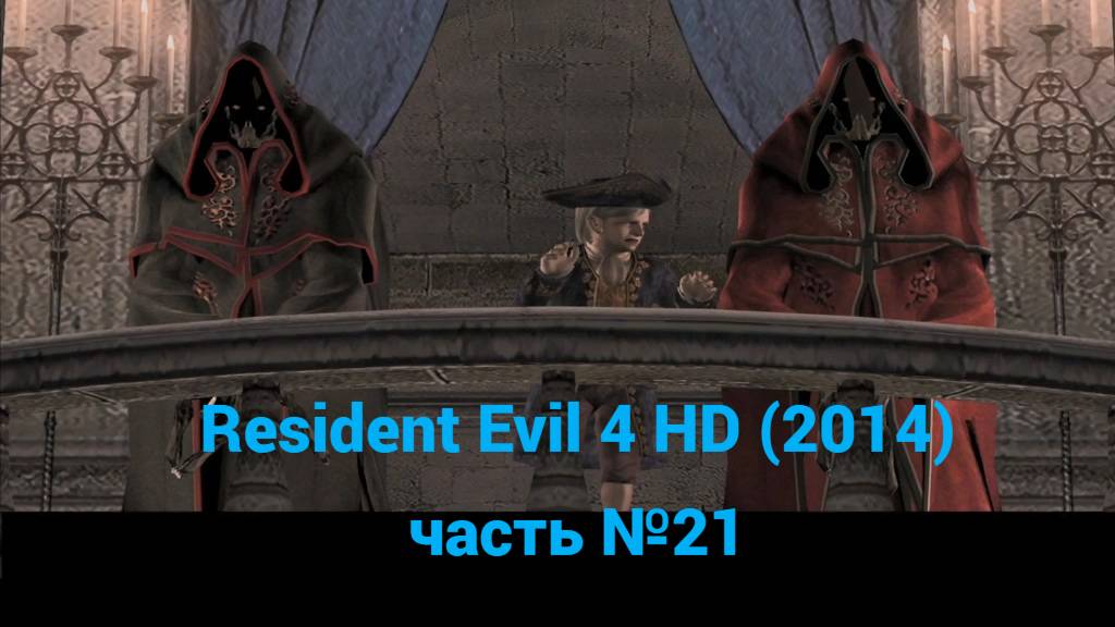 Resident Evil 4 HD (2014) темница часть №21 смотреть онлайн