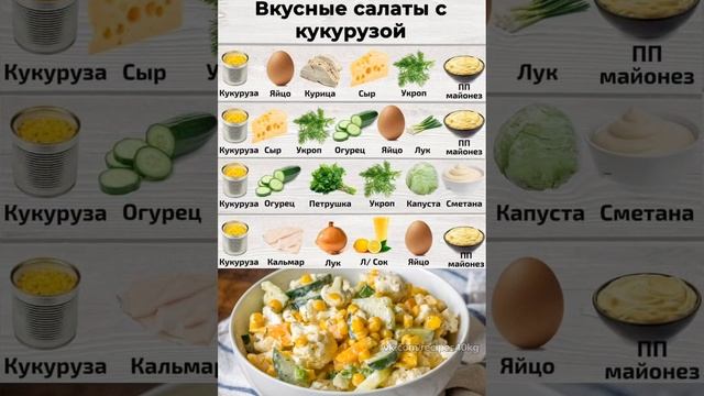 Вкусные Салатики с Кукурузой🌽 #салаты #рецепты #вкусныесалаты #готовимвместе