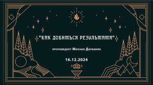 "КАК ДОБИТЬСЯ РЕЗУЛЬТАТА" проповедует Михаил Дарбинян (Служение 16.12.2024)