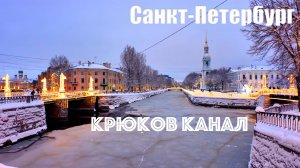 🇷🇺 САНКТ-ПЕТЕРБУРГ. Новогодняя иллюминация Крюкова канала.